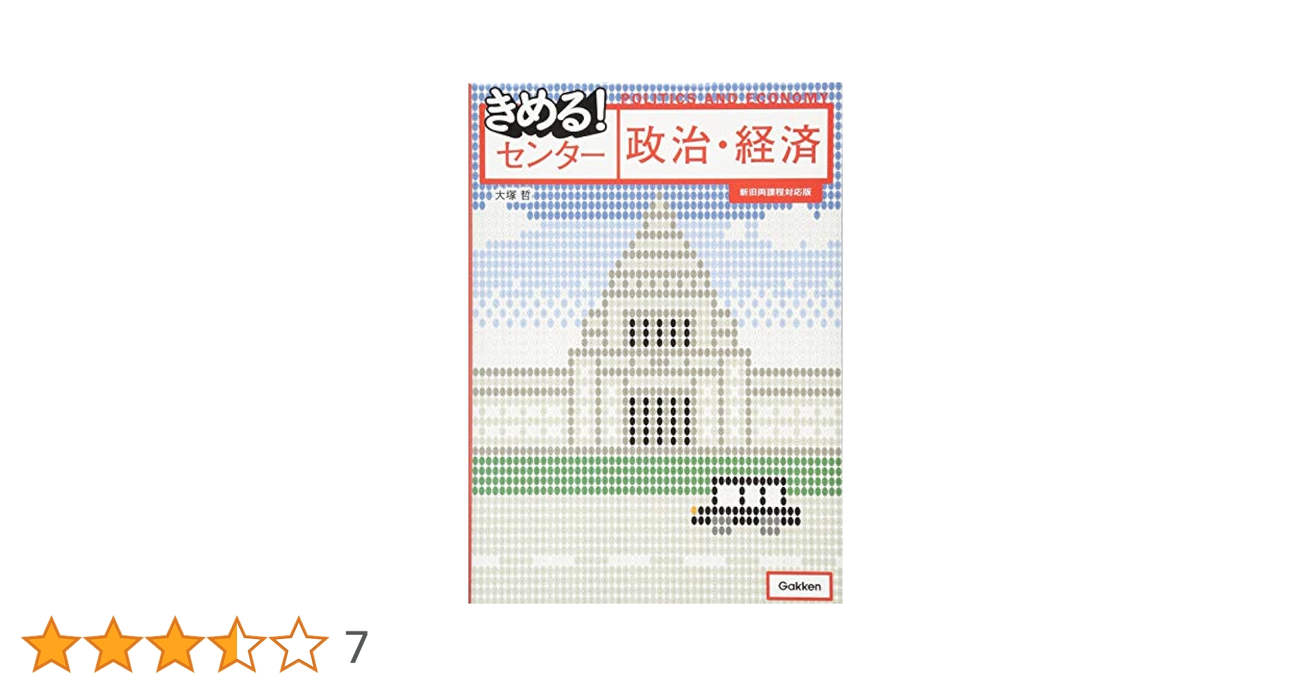 きめる!センター政治・経済【新旧両課程対応版】 | 大塚哲 |本